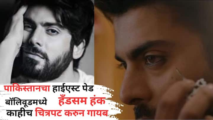 Pakistani Actor Fawad Khan: आम्ही तुम्हाला बॉलिवूडच्या नाही तर पाकिस्तानच्या एका अभिनेत्याची ओळख करून देणार आहोत. जो आला तर होता बॉलिवूडमधअये नशीब आजमवायला, पण त्याला काही आपला जम बसवता आला नाही.