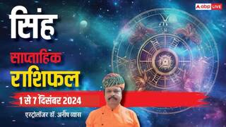 Leo Weekly Horoscope 2024: सिंह राशि वालों को मिलेगा सत्ता से जुड़े लोगों का साथ, तरक्की के योग, पढ़ें पूरा वीकली राशिफल