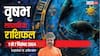 Taurus Weekly Horoscope 2024: वृषभ राशि वालों का करियर ग्राफ बढ़ेगा, व्यापार में तेजी आएगी, पढ़ें पूरा वीकली राशिफल