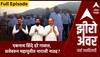 Zero Hour  : एकनाथ शिंदे दरे गावात, सत्तेवरुन महायुतीत नाराजी नाट्य? शपथविधी लांबला