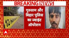 Encounter In Gurugram: गुरुग्राम में मुठभेड़ में 2 लाख का इनामी गैंगस्टर ढेर | Breaking | Bihar
