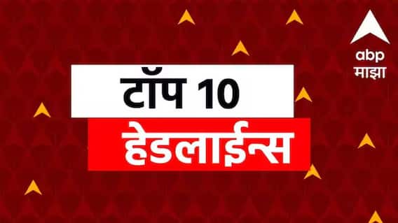 ABP माझा टॉप 10 हेडलाईन्स | 5 ऑगस्ट 2025 | मंगळवार