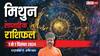 Gemini Weekly Horoscope 2024: मिथुन राशि वाले गुप्त शत्रु से सावधान रहें, काम का बोझ बढ़ेगा, पढ़ें पूरा वीकली राशिफल