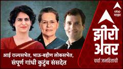 Zero Hour : आई राज्यसभेत, भाऊ-बहीण लोकसभेत, संपूर्ण गांधी कुटुंब संसदेत