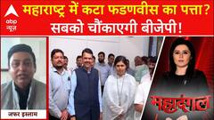 Maharashtra New CM: महाराष्ट्र में कटा Devendra Fadnavis का पत्ता? | Mahayuti | BJP | ABP News