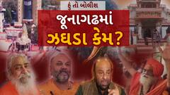 Hun To Bolish : હું તો બોલીશ : જૂનાગઢમાં ઝઘડા કેમ?
