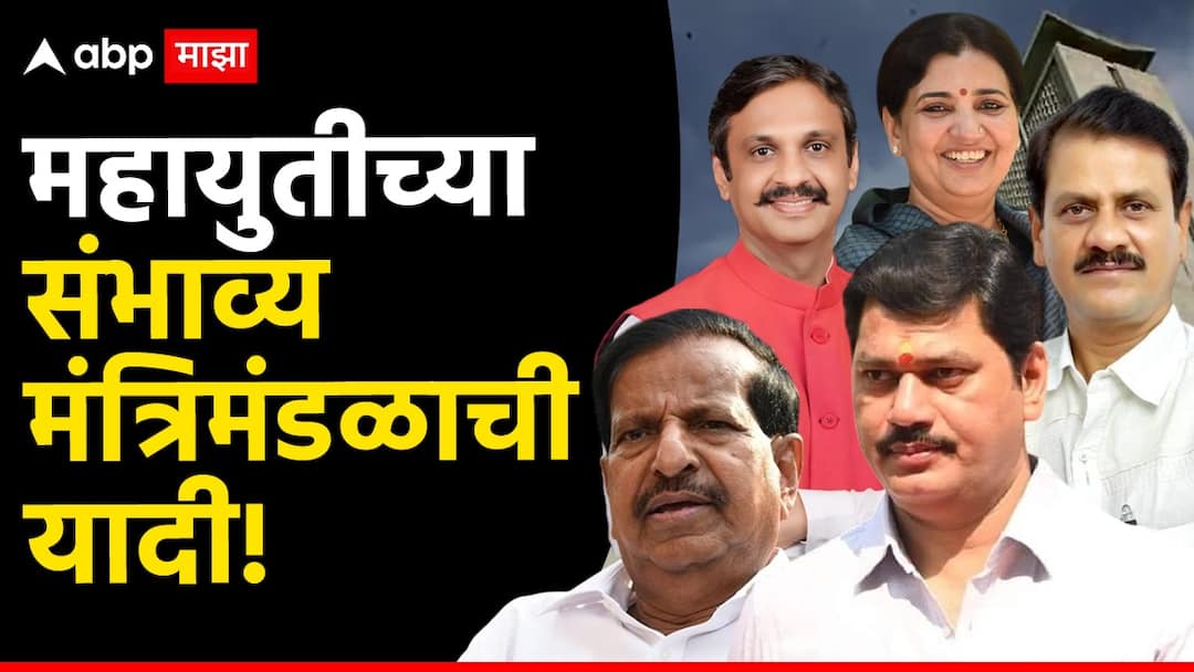Maharashtra Goverment: राहुल कुल, माधुरी मिसाळ, गणेश नाईक, प्रकाश सुर्वे ते धनंजय मुंडे, महायुतीच्या संभाव्य मंत्रिमंडळाची यादी Maharashtra Cabinet Probable Minister List BJP Shivsena NCP Minister Maharashtra CM Devendra Fadnavis Eknath Shinde Ajit Pawar Maharashtra Goverment Marathi News Maharashtra Goverment: राहुल कुल, माधुरी मिसाळ, गणेश नाईक, प्रकाश सुर्वे ते धनंजय मुंडे, महायुतीच्या संभाव्य मंत्रिमंडळाची यादी