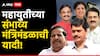 Maharashtra Goverment: राहुल कुल, माधुरी मिसाळ, गणेश नाईक, प्रकाश सुर्वे ते धनंजय मुंडे, महायुतीच्या संभाव्य मंत्रिमंडळाची यादी