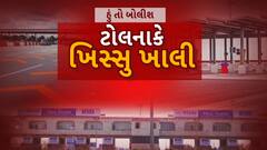 Hun To Bolish : હું તો બોલીશ : ટોલનાકે ખિસ્સુ ખાલી