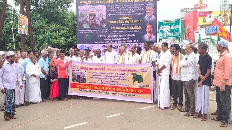 Indian Union Muslim League protests in Tanjore against Sambal Masjid issue உ.பி., சம்பல் மசூதி விவகாரத்தை கண்டித்து தஞ்சையில் இந்திய யூனியன் முஸ்லிம் லீக் ஆர்ப்பாட்டம்