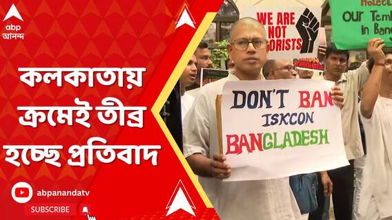 জ্বলছে বাংলাদেশ, কলকাতায় ক্রমেই তীব্র হচ্ছে প্রতিবাদ