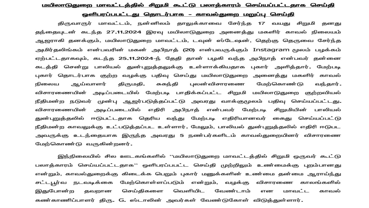 மயிலாடுதுறையில் சிறுமிக்கு பாலியல் வன்கொடுமை - விசாரணை குளறுபடி என சமூக ஆர்வலர்கள் குற்றச்சாட்டு