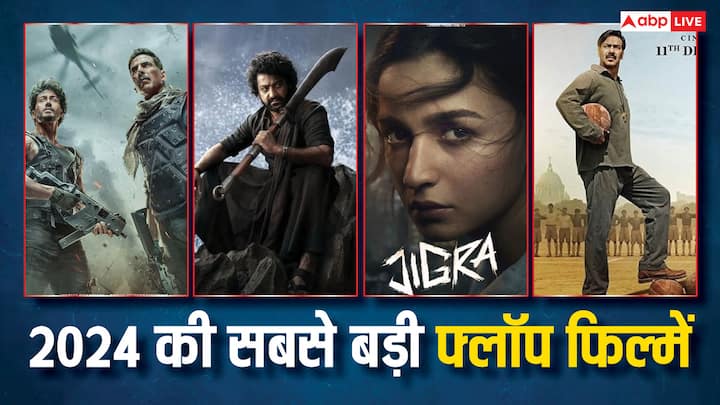 Biggest Flop Films Of 2024: साल 2024 में एक से बढ़कर एक फिल्में रिलीज हुईं. अक्षय कुमार, अजय देवगन से लेकर आलिया भट्ट तक की फिल्मों ने सिनेमाघरों में दस्तक दी, लेकिन इनकी फिल्में फ्लॉप साबित हुईं.