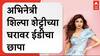 Shilpa Shetty ED Raid : अभिनेत्री शिल्पा शेट्टींच्या घरावर ईडीचा छापा #abpमाझा