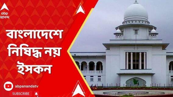 বাংলাদেশে ইসকনকে নিষিদ্ধ করার আবেদন খারিজ করল বাংলাদেশ হাইকোর্ট