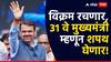 Devendra Fadnavis : मी देवेंद्र गंगाधरराव फडणवीस, प्रतिज्ञा खरी ठरणार, फडणवीस 31 वे मुख्यमंत्री म्हणून विराजमान होणार!