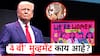नो सेक्स, नो मॅरेज नो डेटिंग...डोनाल्ड ट्रम्प निवडून येताच महिलांमध्ये '4B मुव्हमेंट'ची तुफान चर्चा; अमेरिकेत नेमकं चाललंय तरी काय?