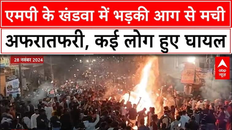 MP News: एमपी के खंडवा में भड़की आग से मची अफरातफरी, कई लोग हुए घायल | ABP News