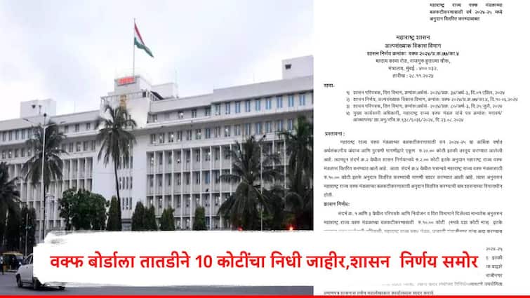 Waqf Board Grant of 10 crore issue by Minority Development Department of Maharashtra Keshav Upadhye Raised question marathi news Waqf Board Grant : Waqf Board Grant : वक्फ बोर्डाला तातडीने 10 कोटींचा निधी मंजूर, अल्पसंख्याक विभागाचा मोठा निर्णय