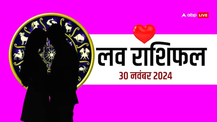 लव राशिफल 30 नवंबर 2024 शुक्रवार सभी राशियों के लिए लव राशिफल