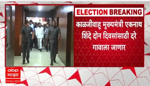 Eknath Shinde Dare Gaon : एकनाथ शिंदेंच्या अनुपस्थितीमुळे सराकर स्थापनेचा वेग मंदावला?