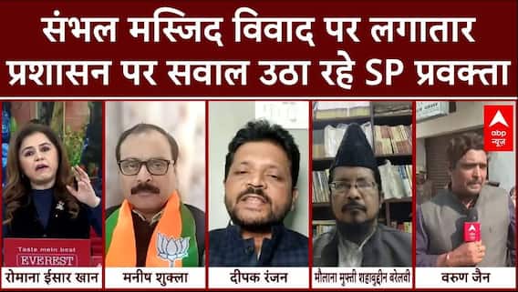 Sambhal Masjid News: हिंसा को लेकर SP प्रवक्ता ने प्रशासन को फिर कटघरे में किया खड़ा | Jama Masjid