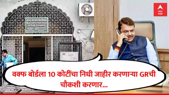 Waqf Board : काळजीवाहू सरकार असताना वक्फ बोर्डला 10 कोटींचा निधी, या प्रकाराची चौकशी करणार; देवेंद्र फडणवीसांचा पहिला मोठा निर्णय