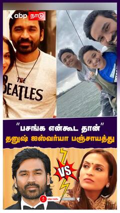 Dhanush Aishwarya Divorce : ’’பசங்க என்கூட தான்’’ தனுஷ் ஐஸ்வர்யா பஞ்சாயத்து