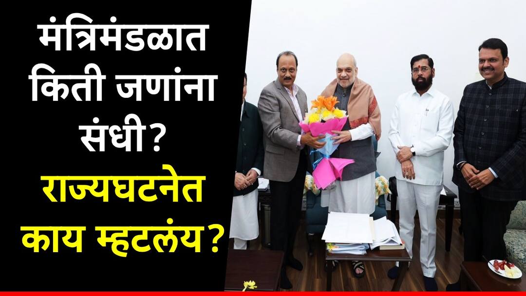 Maharashtra Council of Ministers : महायुतीला पूर्ण बहुमत, महाराष्ट्राच्या सरकारमध्ये किती मंत्री होणार? राज्यघटनेत काय म्हटलंय? Mahayuti BJP NCP and Shivsena win election check maximum number of Maharashtra Council of Ministers as per Indian Constitution Marathi News Maharashtra Council of Ministers : महायुतीला पूर्ण बहुमत, महाराष्ट्राच्या सरकारमध्ये किती मंत्री होणार? राज्यघटनेत काय म्हटलंय?