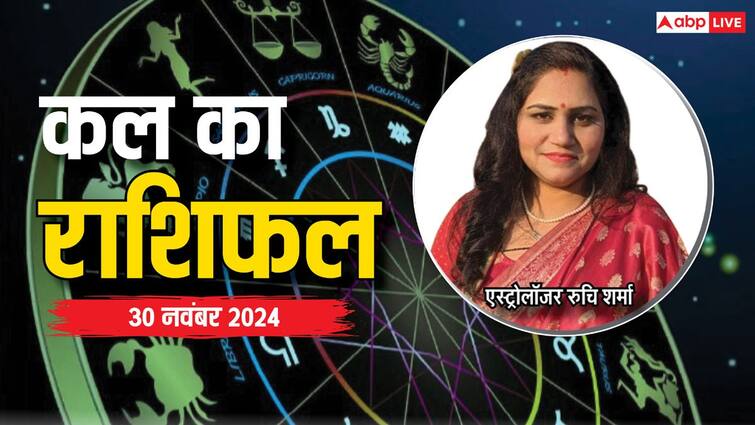 kal ka Rashifal, कल का राशिफल 30 नवंबर 2024 कुंभ, मीन और कुंभ सभी राशियाँ