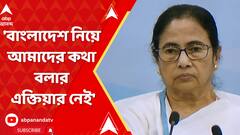 Mamata Banerjee: 'বাংলাদেশ নিয়ে আমাদের কথা বলার এক্তিয়ার নেই', বিধানসভায় বললেন মুখ্যমন্ত্রী | ABP Ananda LIVE