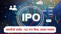 Enviro Infra Engineers IPO : लिस्टिंगवर दमदार परतावा, आयपीओ लिस्ट होताच गुंतवणूकदार मालामाल, शेअर कितीवर पोहोचला