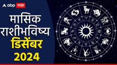 तूळ, वृश्चिक, धनु, मकर, कुंभ आणि मीन राशीसाठी डिसेंबर महिना कसा राहील? वाचा मासिक राशीभविष्य