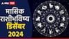 December 2024 Monthly Horoscope : तूळ, वृश्चिक, धनु, मकर, कुंभ आणि मीन राशीसाठी डिसेंबर महिना कसा राहील? वाचा मासिक राशीभविष्य