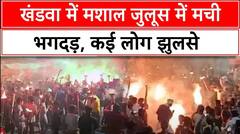 Madhya Pradesh Breaking: खंडवा में मशाल जुलूस में मची भगदड़, कई लोग झुलसे | ABP News