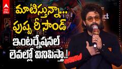 Allu Arjun Speech Pushpa 2 Mumbai | పుష్ప 2 ముంబై ఈవెంట్లో అల్లు అర్జున్ మాస్ స్పీచ్ | ABP Desam