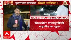 Eknath Shinde Meeting Ajit Pawar : देवेंद्र फडणीस, एकनाथ शिंदे आणि अजित पवार, अमित शाहांच्या बैठकीत काय ठरलं?