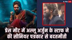 पुष्पा 2 के इवेंट में अल्लू अर्जुन के मैनेजर ने की सीनियर पत्रकार से बदतमीजी