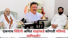 एकनाथ शिंदेंनी अमित शाहांकडे कोणती मंत्रिपदं मागितली? संजय शिरसाट म्हणाले, 'जोपर्यंत नावांची घोषणा करत नाहीत, तोपर्यंत...'