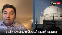 अजमेर दरगाह से जुड़े मामले पर पाकिस्तानी एक्सपर्ट ने दिया रिएक्शन, जानें क्या कुछ कहा?