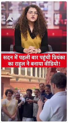 Priyanka Gandhi Oath Ceremony: Rahul makes video of Priyanka reaching the House for the first time | ABPLIVE