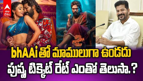 Pushpa 2 Ticket Booking Rates | అల్లు అర్జున్ సినిమా చూడాలంటే ఆ మాత్రం ఉండాలి | ABP Desam