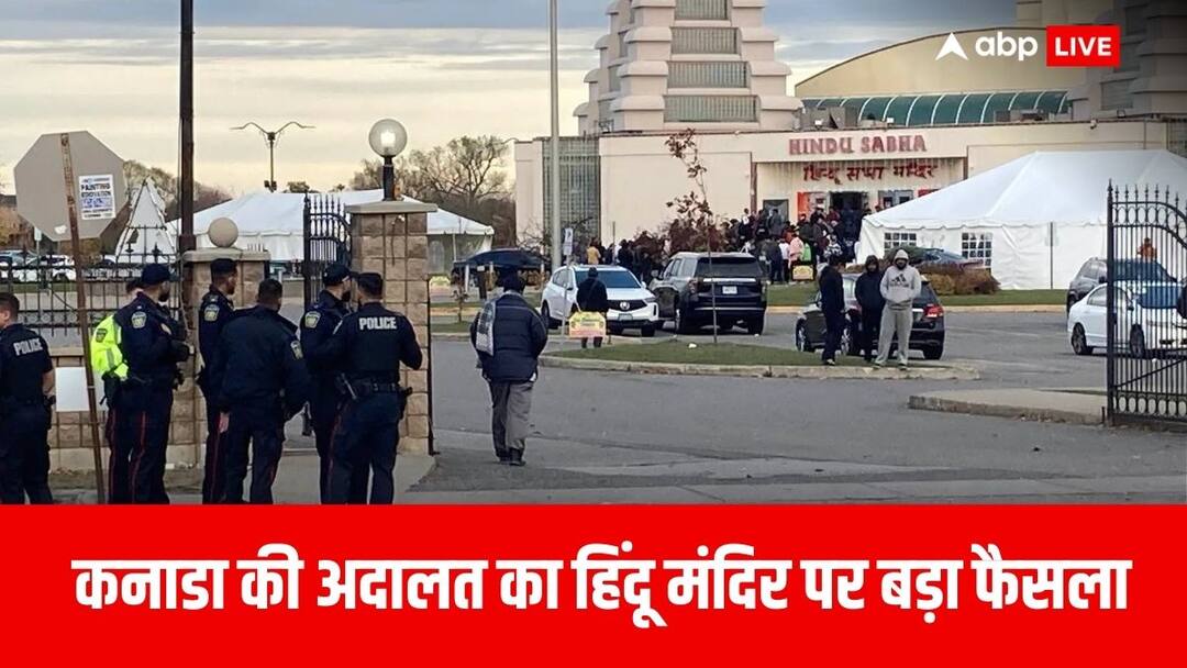 Canada News: खालिस्तानी कट्टरपंथियों और ट्रूडो सरकार को अदालत ने दिखाया आईना, मंदिर की सुरक्षा के लिए दिया आदेश An Ontario Superior court of Justice has granted an injunction to a temple in Toronto preventing protesters from gathering within 100 metre Canada News: खालिस्तानी कट्टरपंथियों और ट्रूडो सरकार को अदालत ने दिखाया आईना, मंदिर की सुरक्षा के लिए दिया आदेश