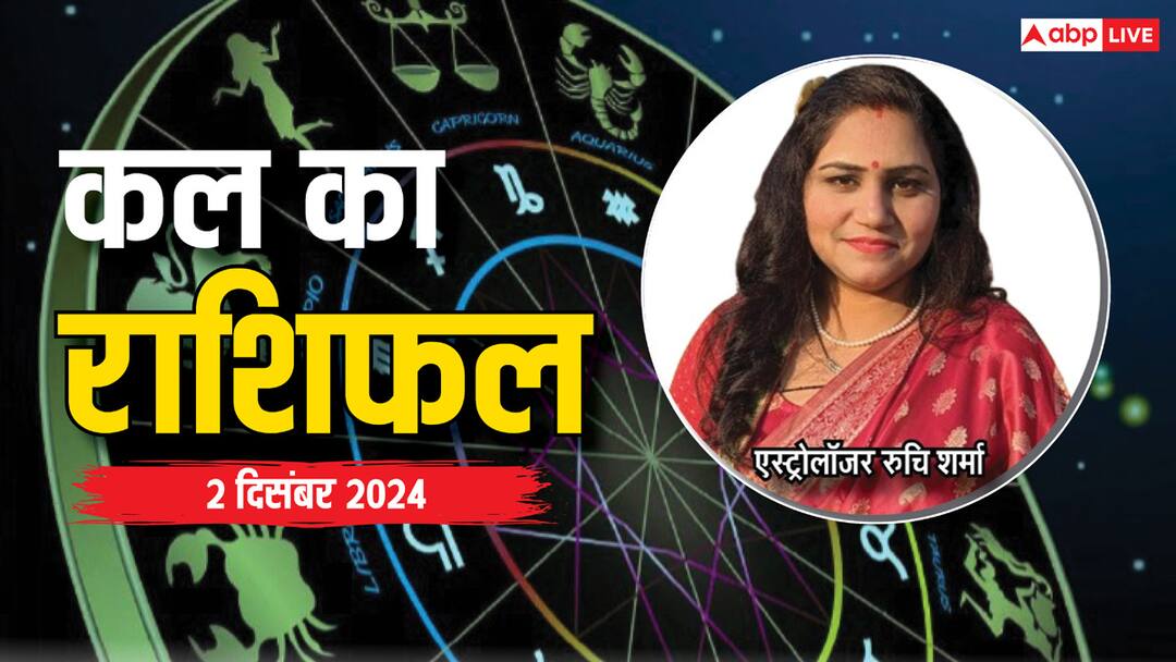Kal Ka Rashifal: मेष, तुला, कुंभ राशि वालों के लिए 02 दिसंबर का दिन है विशेष, पढ़ें कल का राशिफल kal ka rashifal horoscope tomorrow 02 december 2024 Aries Leo Pisces and Kumbh all zodiac signs Kal Ka Rashifal: मेष, तुला, कुंभ राशि वालों के लिए 02 दिसंबर का दिन है विशेष, पढ़ें कल का राशिफल