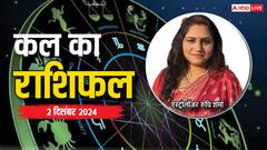 मेष, तुला, कुंभ राशि वालों के लिए 02 दिसंबर का दिन है विशेष, पढ़ें कल का राशिफल