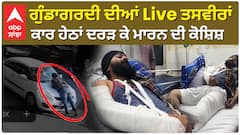 ਗੁੰਡਾਗਰਦੀ ਦੀਆਂ ਤਸਵੀਰਾਂ, ਕਾਰ ਹੇਠਾਂ ਦਰੜ ਕੇ ਮਾਰਨ ਦੀ ਕੋਸ਼ਿਸ਼