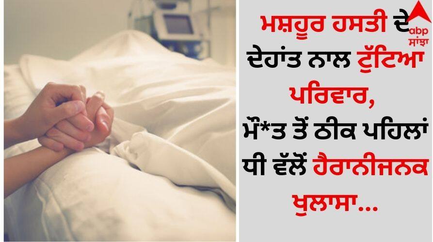 Death: ਮਸ਼ਹੂਰ ਹਸਤੀ ਦੇ ਦੇਹਾਂਤ ਨਾਲ ਟੁੱਟਿਆ ਪਰਿਵਾਰ, ਮੌ*ਤ ਤੋਂ ਠੀਕ ਪਹਿਲਾਂ ਧੀ ਵੱਲੋਂ ਹੈਰਾਨੀਜਨਕ ਖੁਲਾਸਾ South Actress samantha-ruth-prabhu-father-joseph-prabhu-death-how-was-actress-relationship-with-father details inside Death: ਮਸ਼ਹੂਰ ਹਸਤੀ ਦੇ ਦੇਹਾਂਤ ਨਾਲ ਟੁੱਟਿਆ ਪਰਿਵਾਰ, ਮੌ*ਤ ਤੋਂ ਠੀਕ ਪਹਿਲਾਂ ਧੀ ਵੱਲੋਂ ਹੈਰਾਨੀਜਨਕ ਖੁਲਾਸਾ