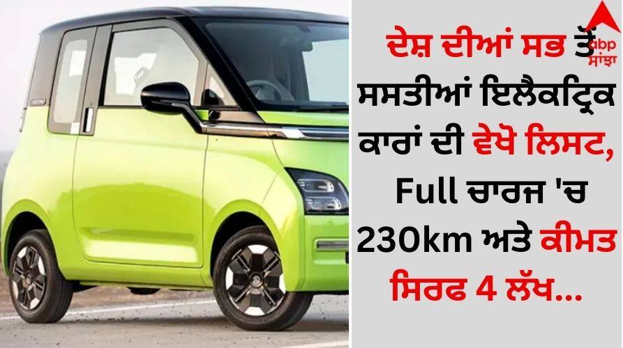 Cheapest-electric-car-230 km-range-price-starts-at-rs-4-lakh-in-india know about other features details inside Cheapest Electric Cars: ਦੇਸ਼ ਦੀਆਂ ਸਭ ਤੋਂ ਸਸਤੀਆਂ ਇਲੈਕਟ੍ਰਿਕ ਕਾਰਾਂ ਦੀ ਵੇਖੋ ਲਿਸਟ, Full ਚਾਰਜ 'ਚ 230km ਅਤੇ ਕੀਮਤ ਸਿਰਫ 4 ਲੱਖ