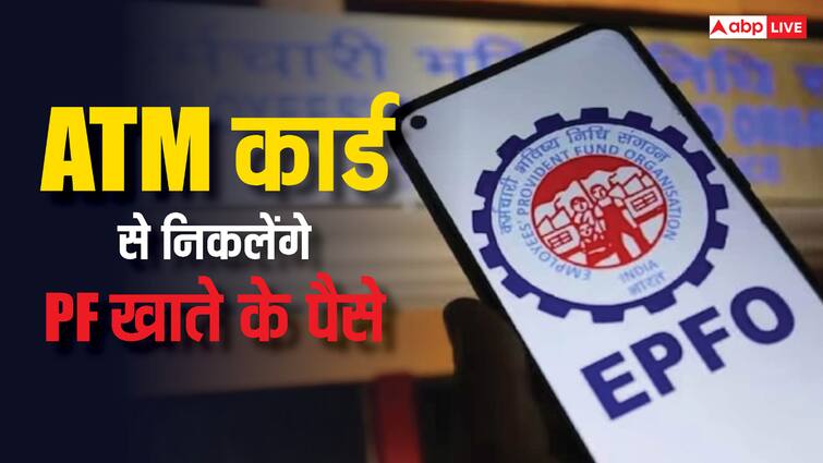 epfo rules you can withdraw pf account money from atm government planning to change in process through epfo 3.0 ATM कार्ड से कैसे निकलेगा EPFO का पैसा, क्या इसके लिए कोई कार्ड जारी होगा?