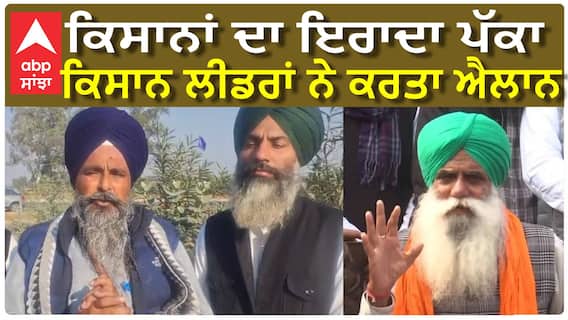 Khinauri Border| ਕਿਸਾਨਾਂ ਦਾ ਇਰਾਦਾ ਪੱਕਾ, ਕਰਤਾ ਵੱਡਾ ਐਲਾਨ